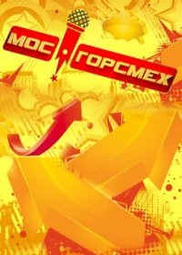 Постер фильма: МосГорСмех