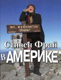 Постер фильма: Стивен Фрай в Америке