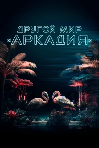 Постер фильма: Другой мир «Аркадия»