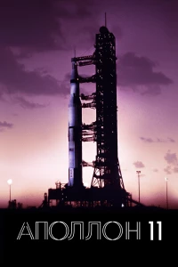 Постер фильма: Аполлон-11
