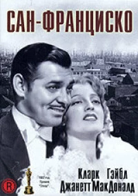 Постер фильма: Сан-Франциско