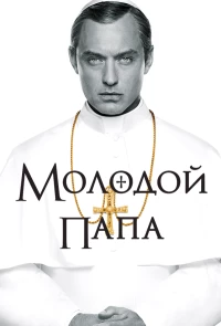 Постер фильма: Молодой Папа