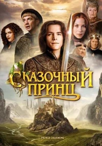 Постер фильма: Сказочный принц