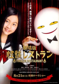 Постер фильма: Ресторан ужасов