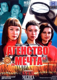 Постер фильма: Агентство «Мечта»