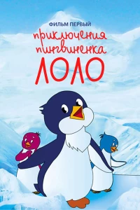 Постер фильма: Приключения пингвиненка Лоло. Фильм первый