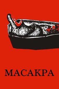 Постер фильма: Масакра