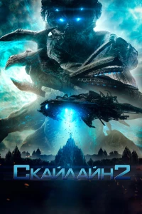 Постер фильма: Скайлайн 2