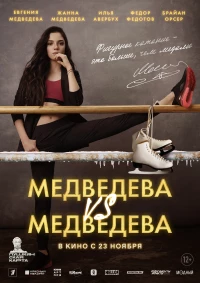 Постер фильма: Медведева VS Медведева