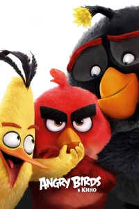 Постер фильма: Angry Birds в кино