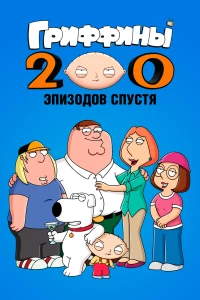 Постер фильма: Гриффины: 200 эпизодов спустя