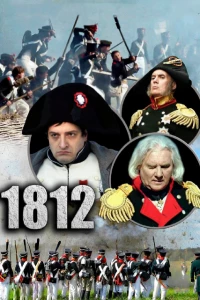 Постер фильма: 1812