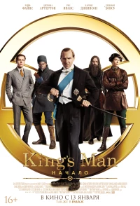 Постер фильма: King’s Man: Начало