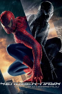 Постер фильма: Человек-паук 3: Враг в отражении