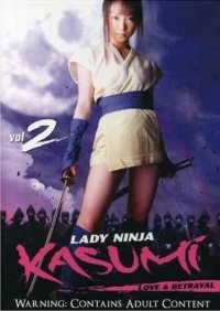 Постер фильма: Женщина-ниндзя Касуми 2: Любови и предательство