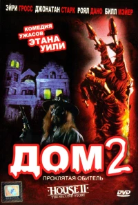 Постер фильма: Дом 2: Проклятая обитель
