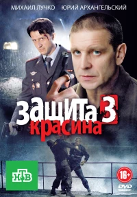 Постер фильма: Защита Красина 3