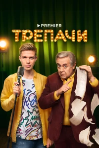 Постер фильма: Трепачи