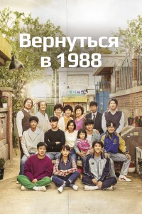 Постер фильма: Вернуться в 1988