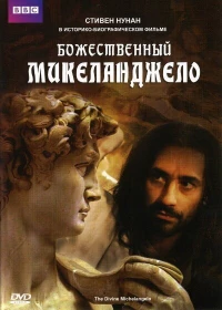 Постер фильма: Божественный Микеланджело