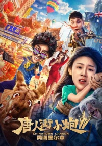 Постер фильма: Карты, деньги, два китайца 2