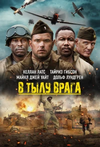 Постер фильма: В тылу врага
