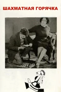 Постер фильма: Шахматная горячка
