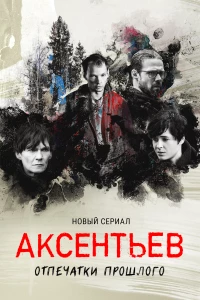 Постер фильма: Аксентьев