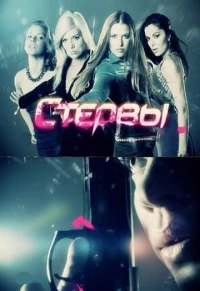 Постер фильма: Стервы