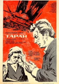 Постер фильма: Таран