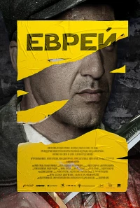 Постер фильма: Еврей