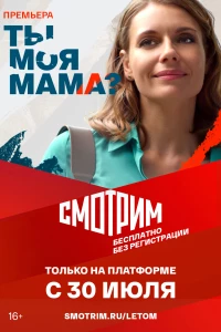 Постер фильма: Ты моя мама?