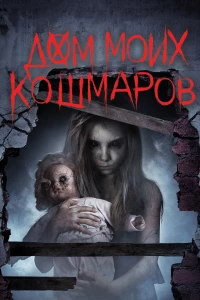Постер фильма: Дом моих кошмаров