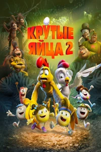 Постер фильма: Крутые яйца 2