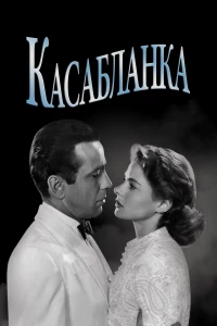 Постер фильма: Касабланка