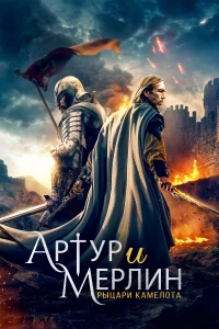 Постер фильма: Артур и Мерлин: Рыцари Камелота
