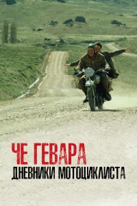 Постер фильма: Че Гевара: Дневники мотоциклиста