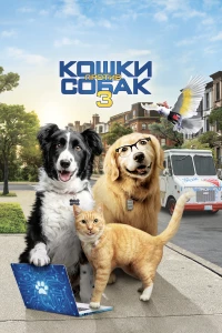 Постер фильма: Кошки против собак 3: Лапы, объединяйтесь