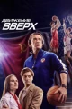 Русские фильмы про баскетбол