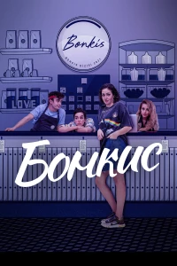 Постер фильма: Bonkis
