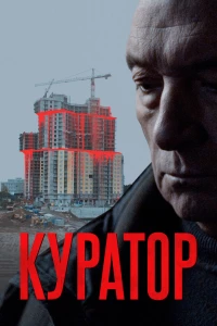 Постер фильма: Куратор