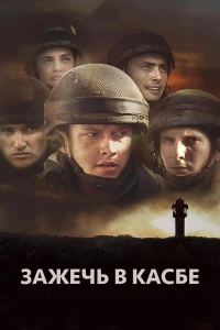 Постер фильма: Зажечь в Касбе