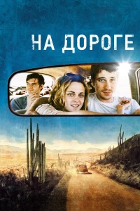 Постер фильма: На дороге