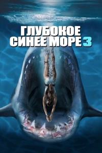 Постер фильма: Глубокое синее море 3