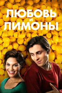 Постер фильма: Любовь и лимоны
