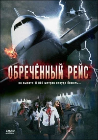 Постер фильма: Обреченный рейс