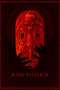 Постер фильма: Язычники