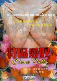 Постер фильма: Китайские куклы