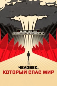 Постер фильма: Человек, который спас мир
