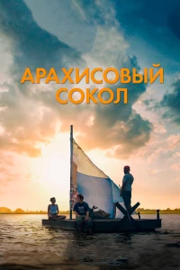 Постер фильма: Арахисовый сокол